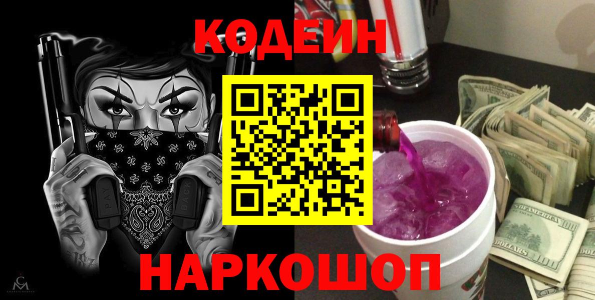 Codein Purple Drank  Вход с VPN  Киров  Кодеиновый сироп Lean напиток Lean (лин) 